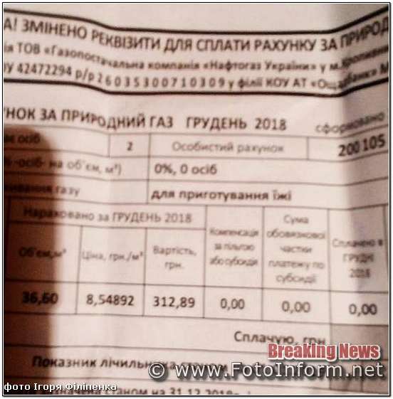 У три рази дорожче, жителі Кропивницького отримали платіжки за газ